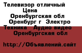 Телевизор отличный JVC › Цена ­ 1 600 - Оренбургская обл., Оренбург г. Электро-Техника » Аудио-видео   . Оренбургская обл.